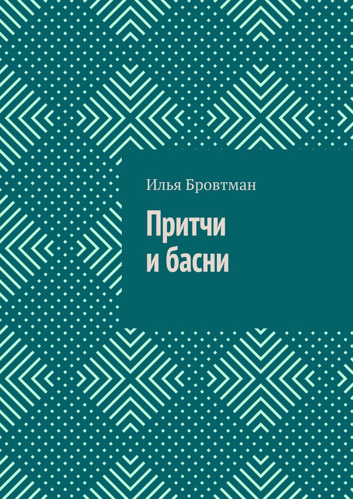 Притчи и&nbsp;басни
