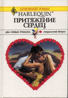 Притяжение сердец (Сборник)