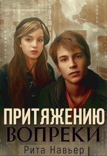 Притяжению вопреки (СИ)