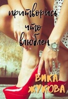 Притворись что влюблен (СИ)