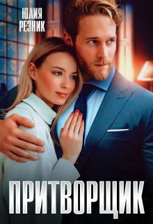 Притворщик (СИ)