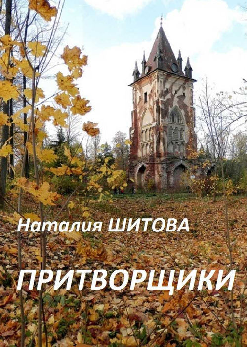 Притворщики (СИ)