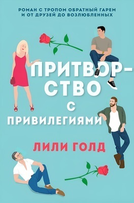 Притворство с привилегиями (ЛП)