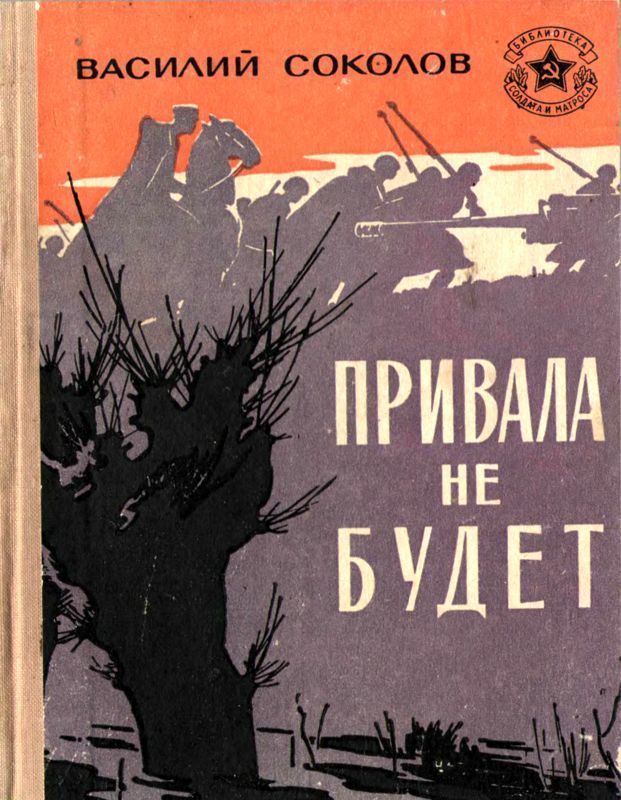 Привала не будет (Рассказы о героях)