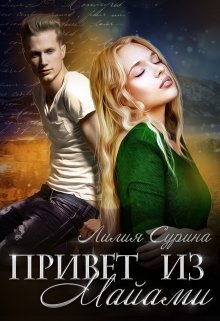 Привет из Майами (СИ)