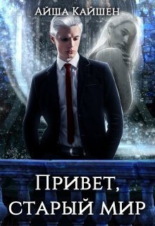 Привет, старый мир (СИ)