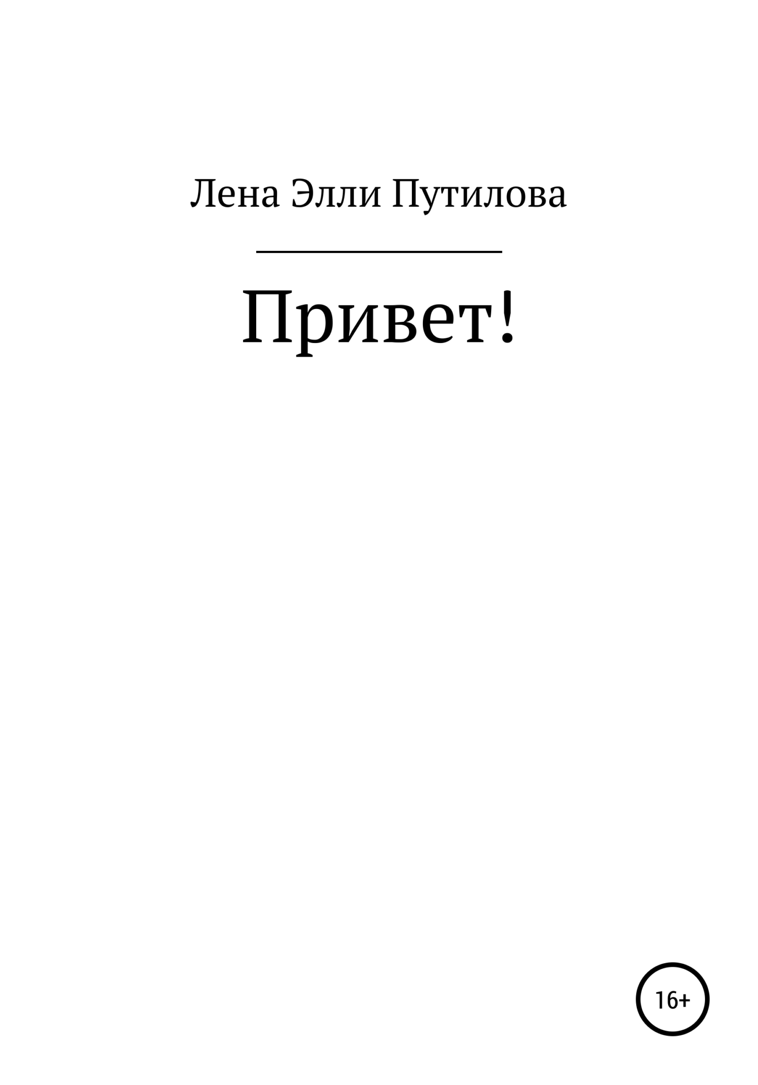 Привет!