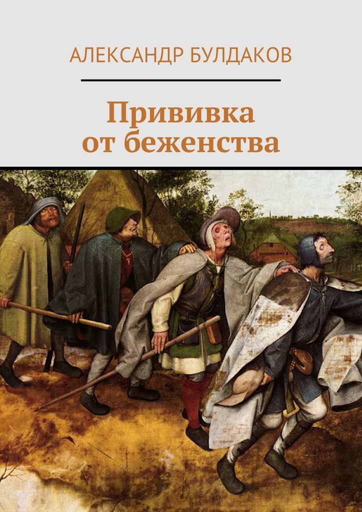 Прививка от&nbsp;беженства