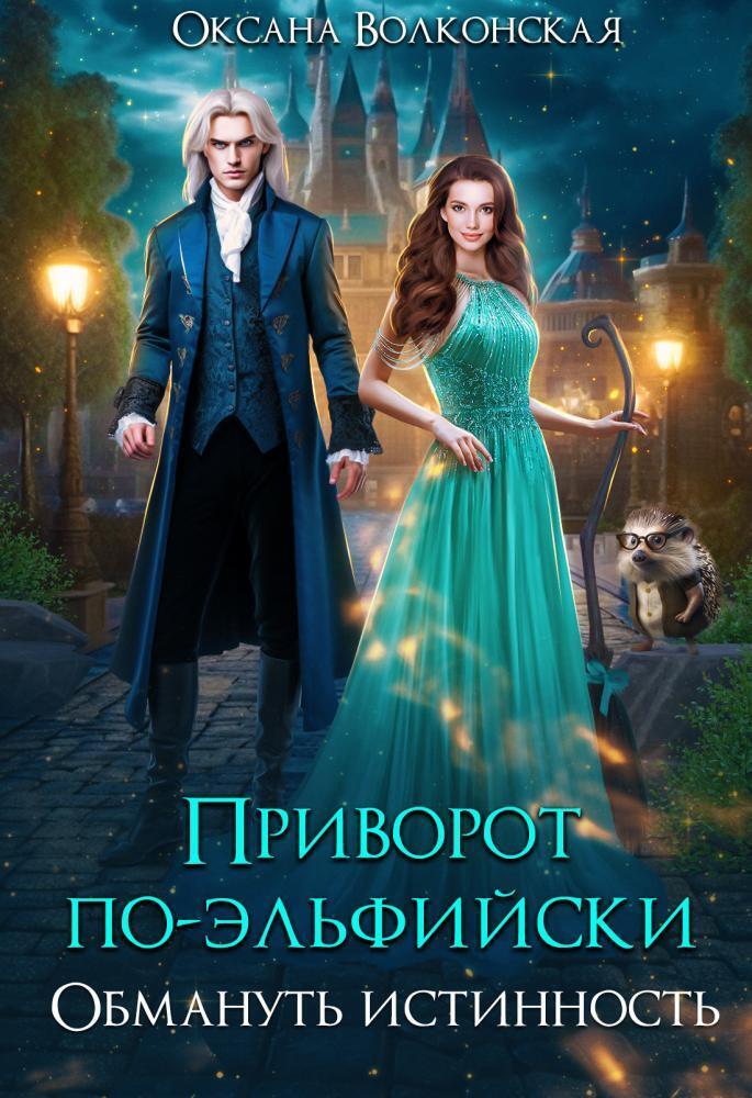 Приворот по-эльфийски. Обмануть истинность (СИ)