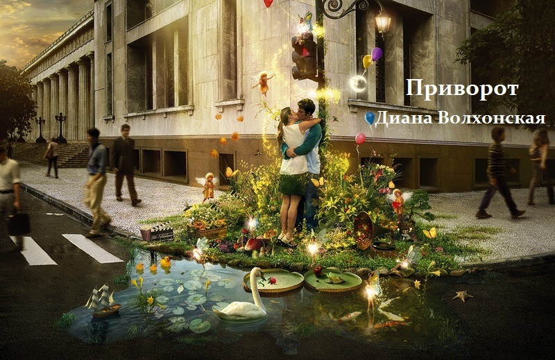 Приворот (СИ)