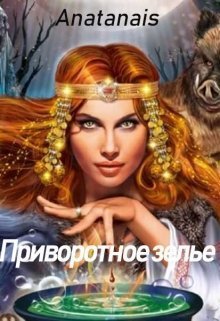 Приворотное зелье (СИ)
