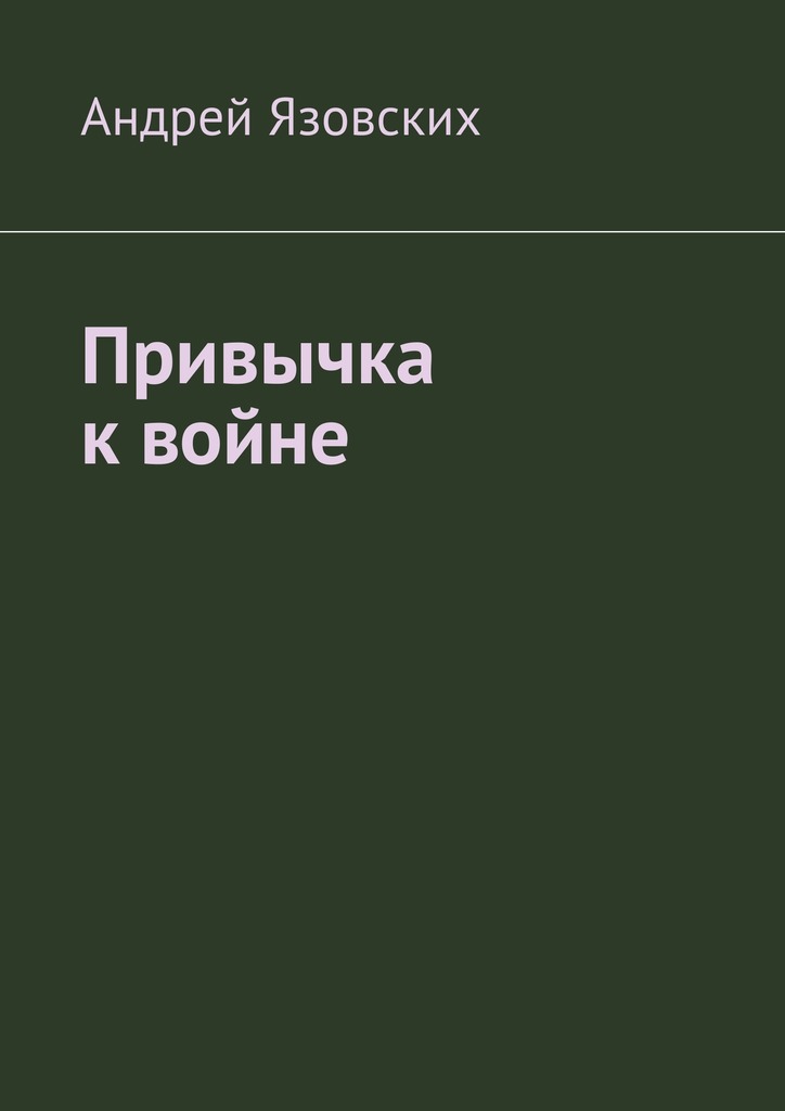Привычка к&nbsp;войне