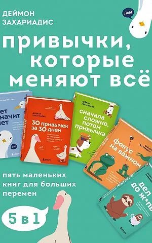 Привычки, которые меняют всё. Пять маленьких книг для больших перемен