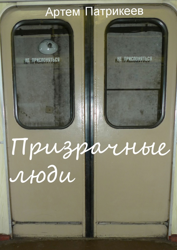 Призрачные&nbsp;люди
