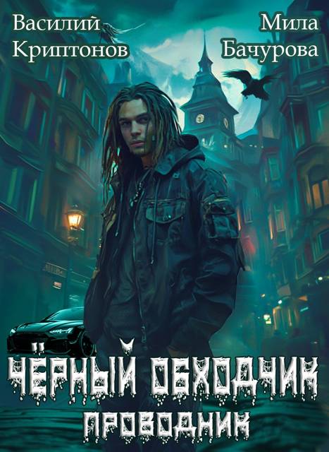 Призрачный отель IV. Черный обходчик