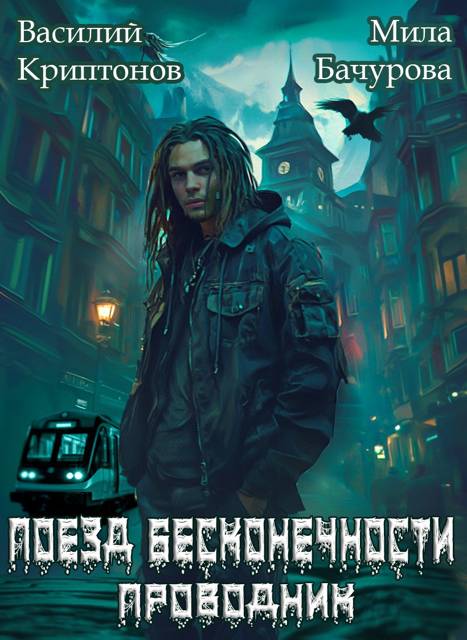 Призрачный отель V. Поезд бесконечности