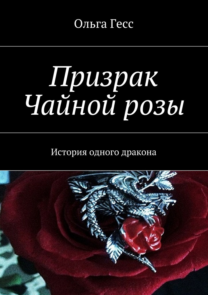 Призрак Чайной&nbsp;розы