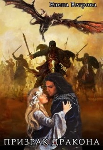 Призрак дракона (СИ)