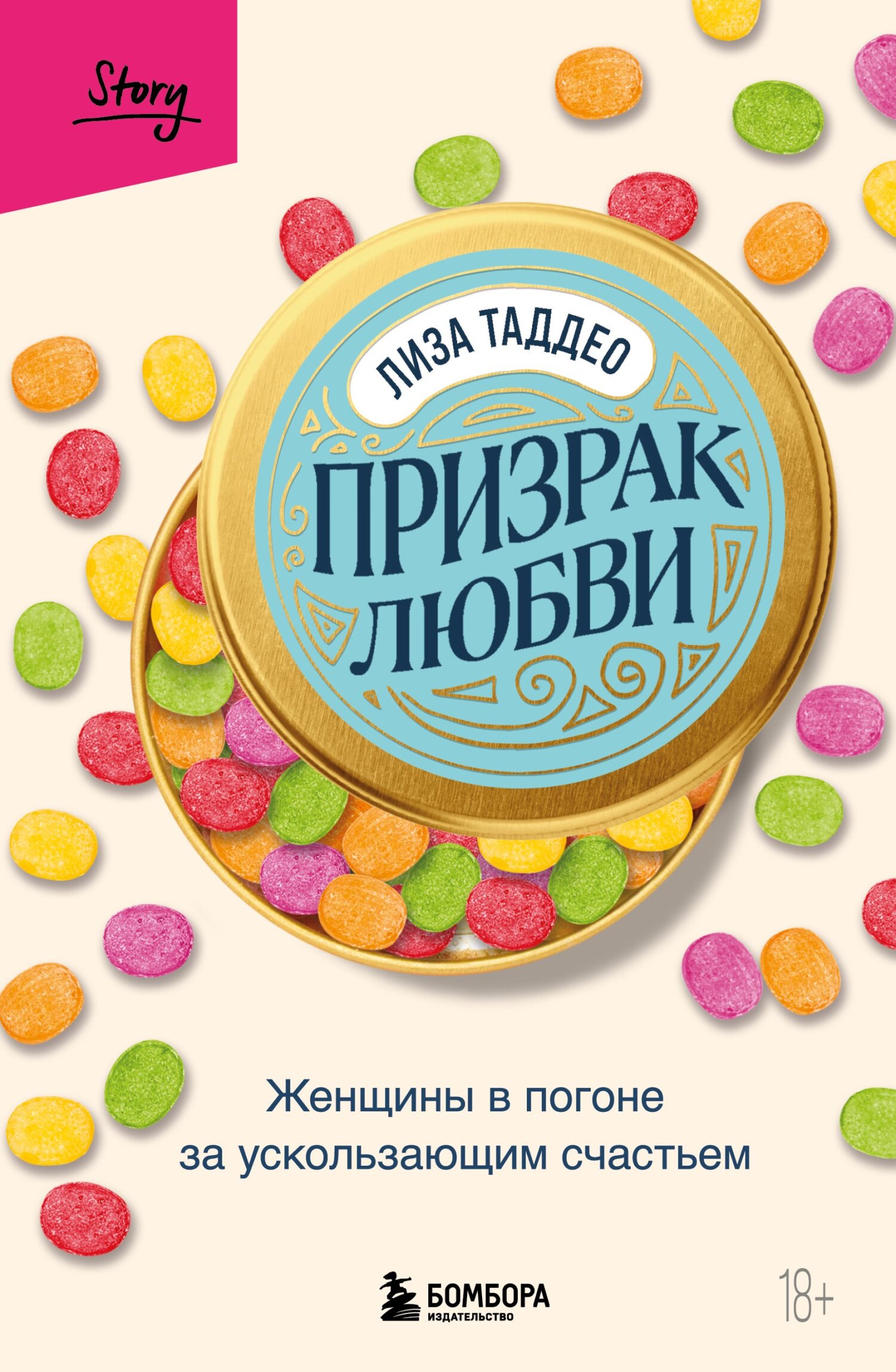 Призрак любви. Женщины в погоне за ускользающим счастьем 
