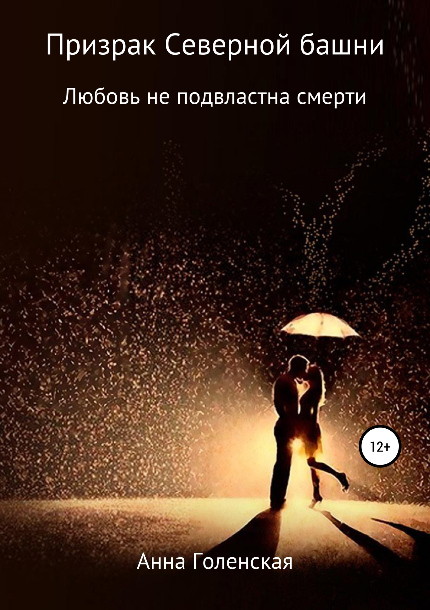 Призрак Северной башни