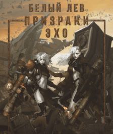 Призраки Эхо (СИ)
