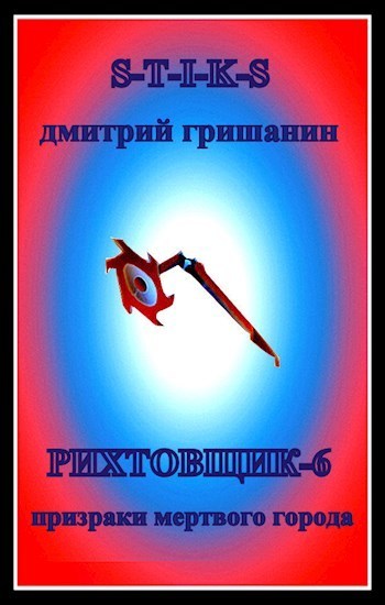 Призраки мертвого города (СИ)