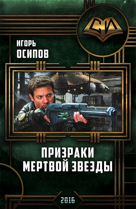 Призраки мертвой звезды