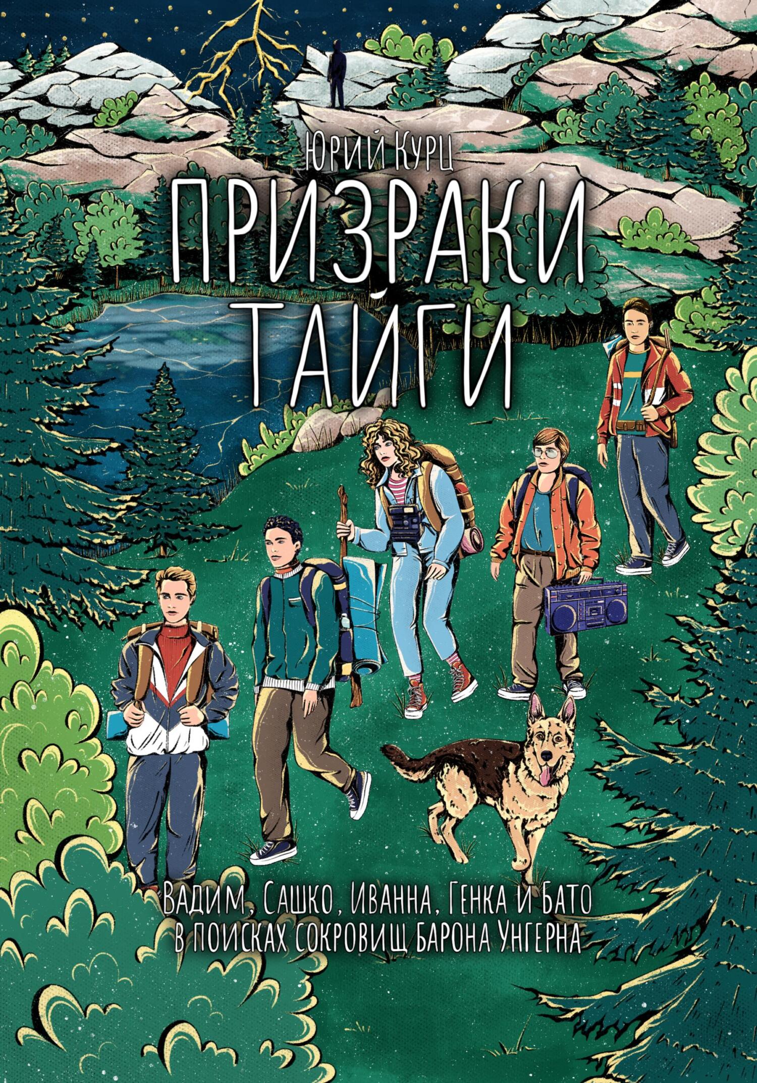 Призраки тайги