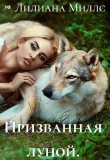 Призванная луной (СИ)