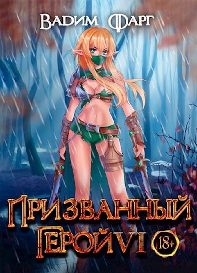Призванный герой 6 (СИ)