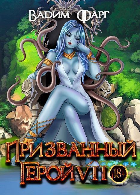 Призванный Герой 7 (СИ)