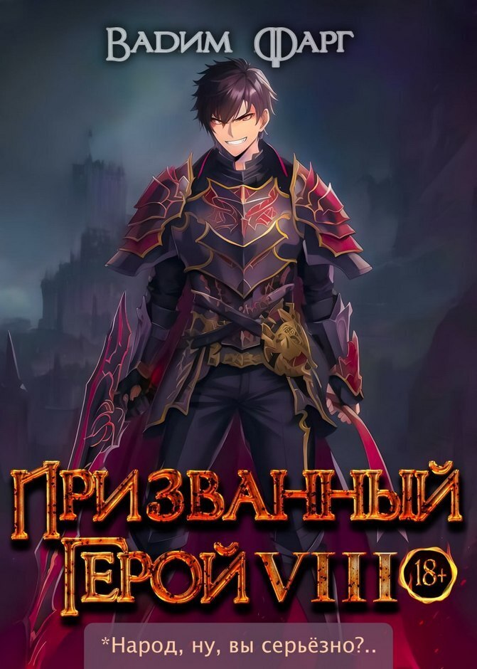 Призванный герой 8 (СИ)