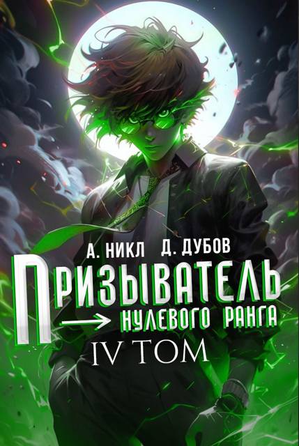 Призыватель нулевого ранга. Том 4