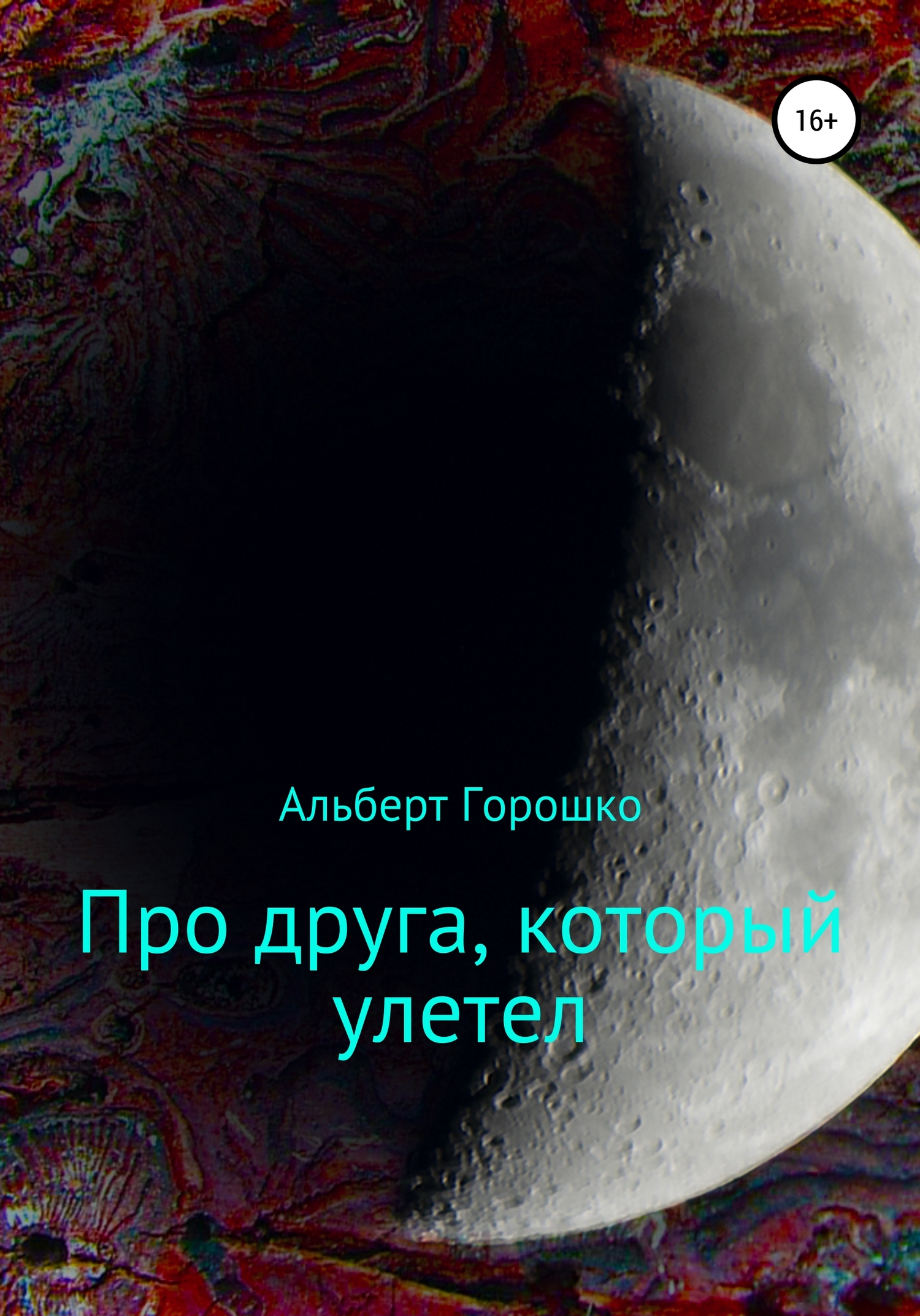 Про друга, который улетел