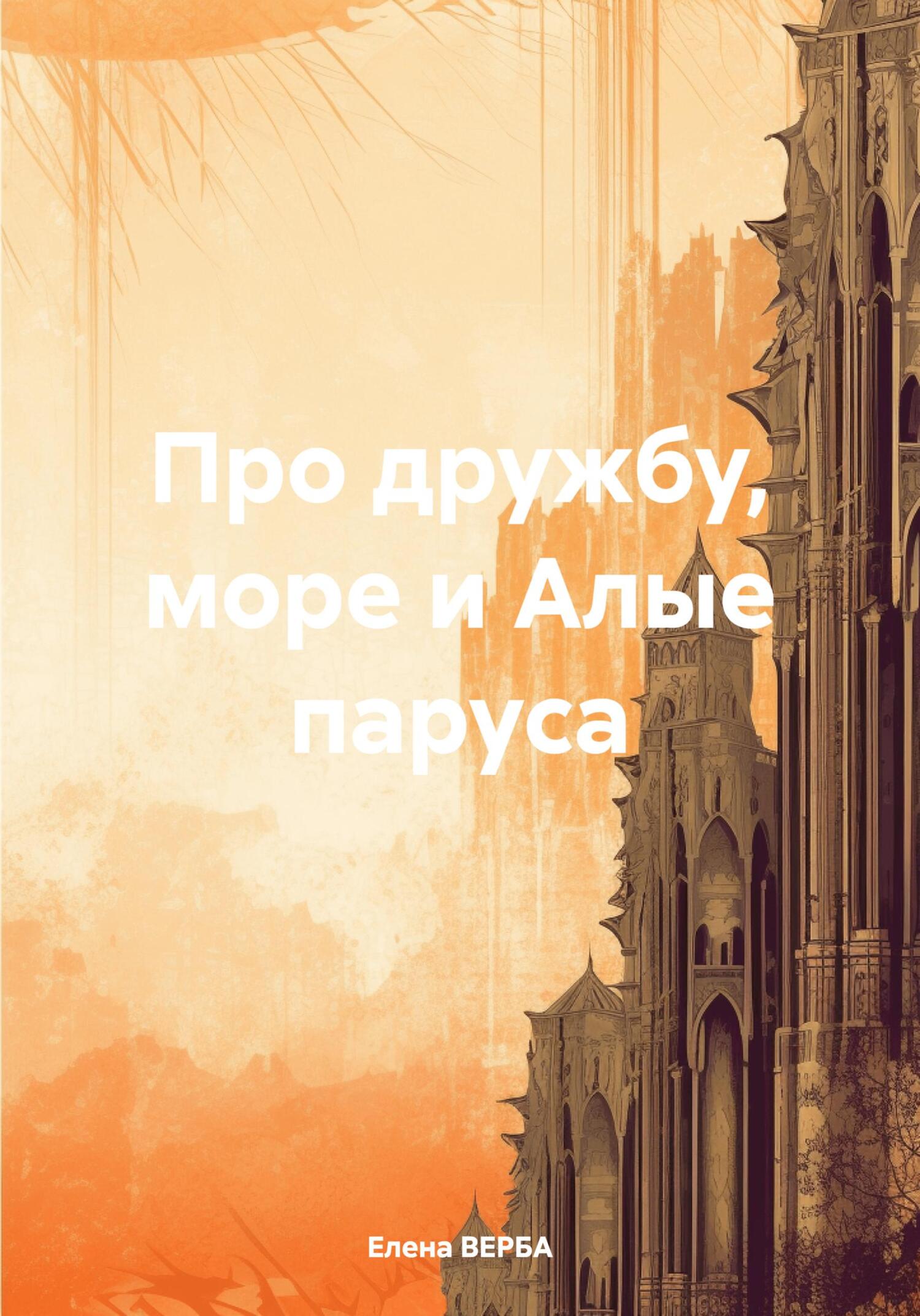 Про дружбу, море и Алые паруса