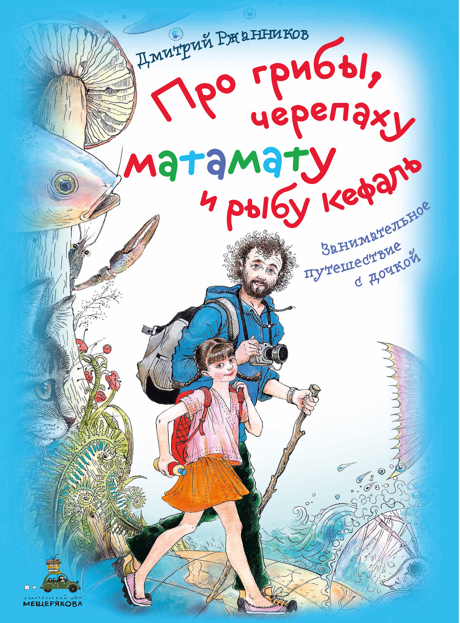 Про грибы, черепаху матамату и рыбу кефаль