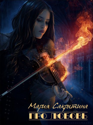 Про любовь (цикл рассказов) (СИ)
