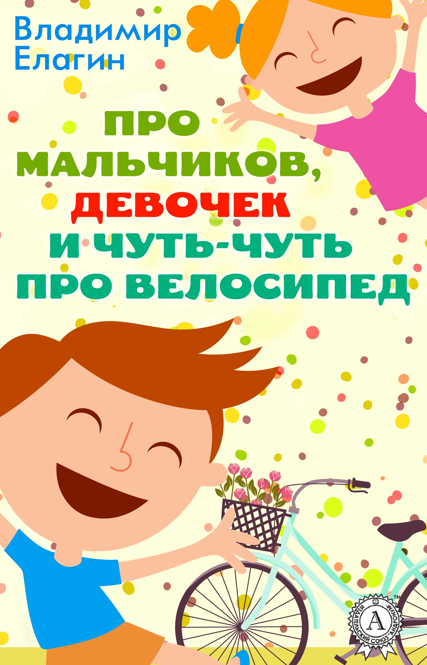 Про мальчиков девочек и чуть-чуть про велосипед