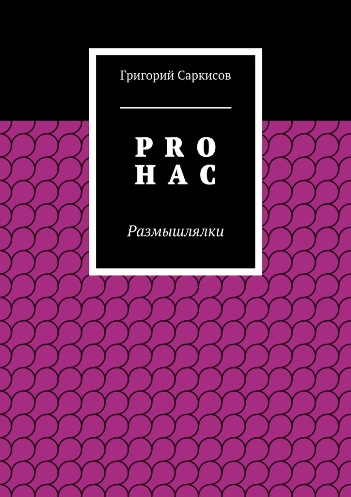 PRO Н А С