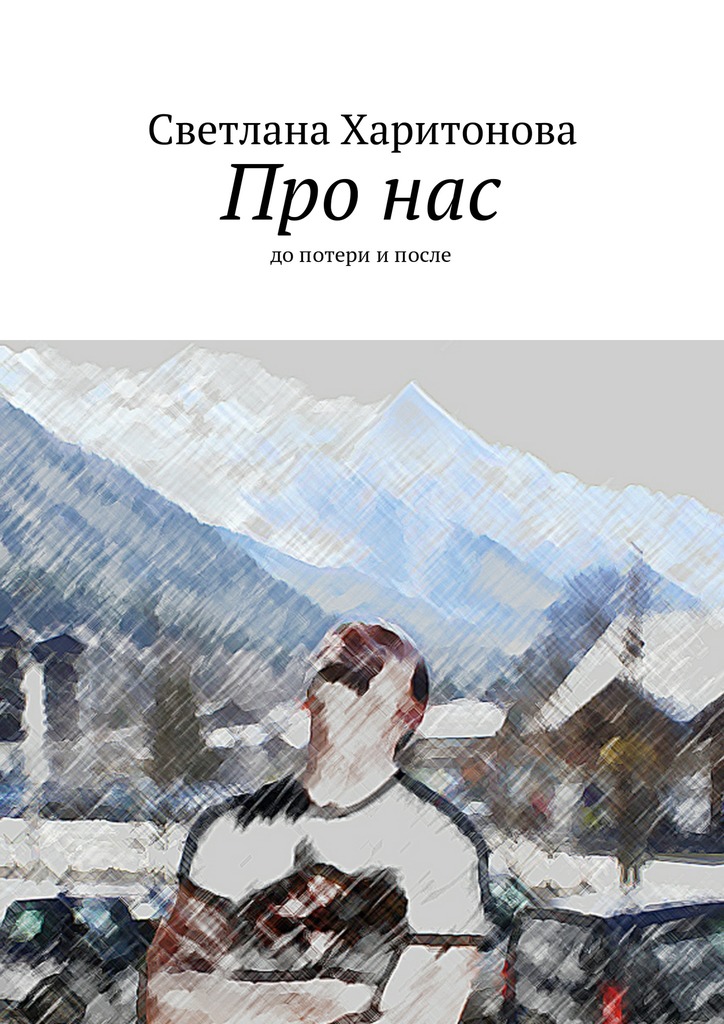 Про нас. до&nbsp;потери и&nbsp;после