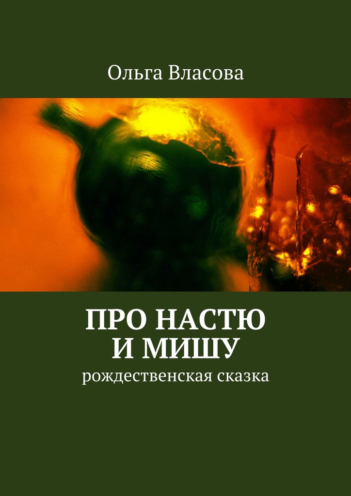 Про Настю и Мишу
