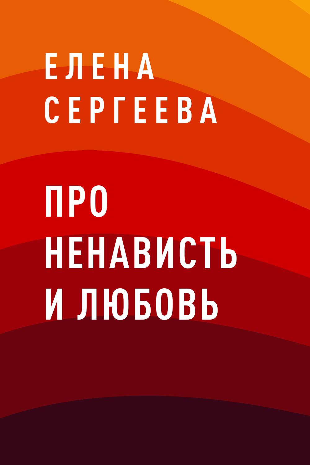 Про ненависть и любовь
