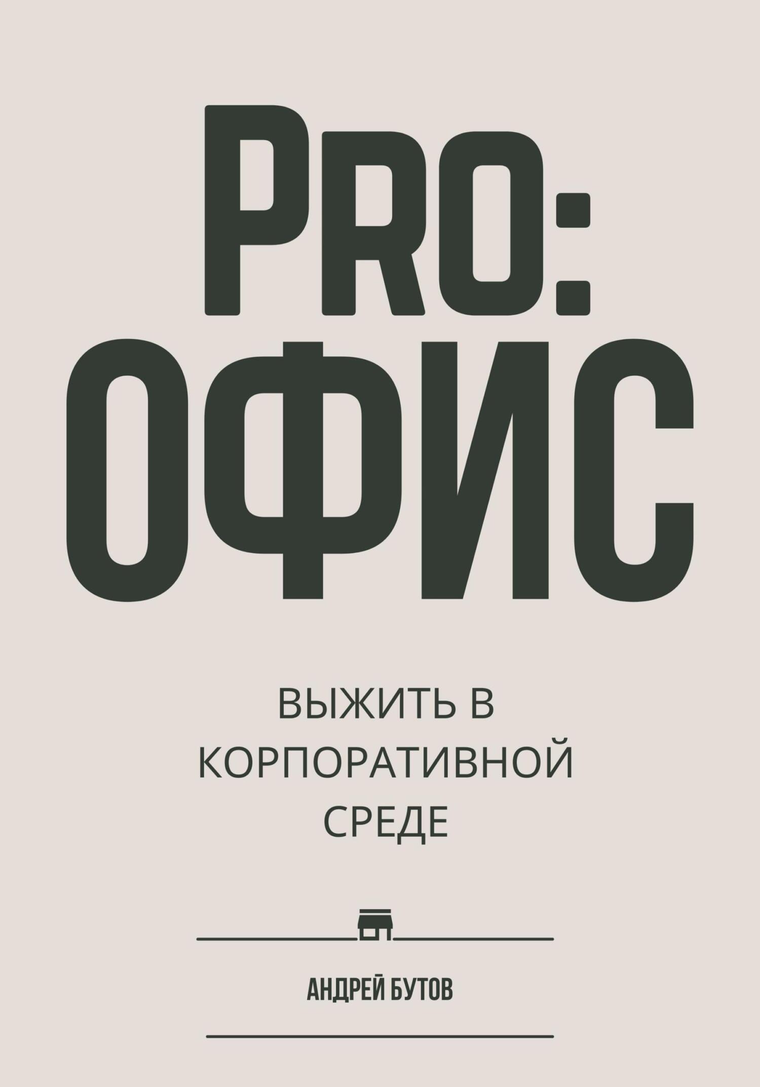 Pro:офис. Выжить в корпоративнои среде