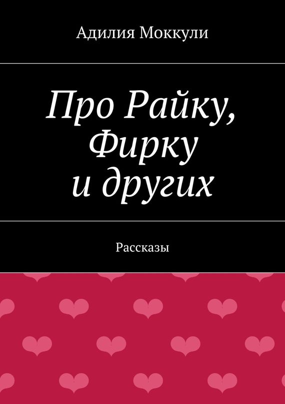 Про Райку, Фирку и&nbsp;других