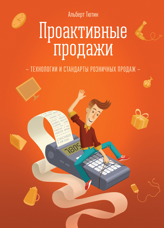 Проактивные продажи. Технологии и&nbsp;стандарты розничных продаж