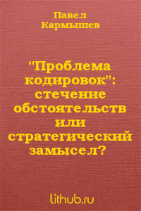 "Проблема кодировок": стечение обстоятельств или стратегический замысел?