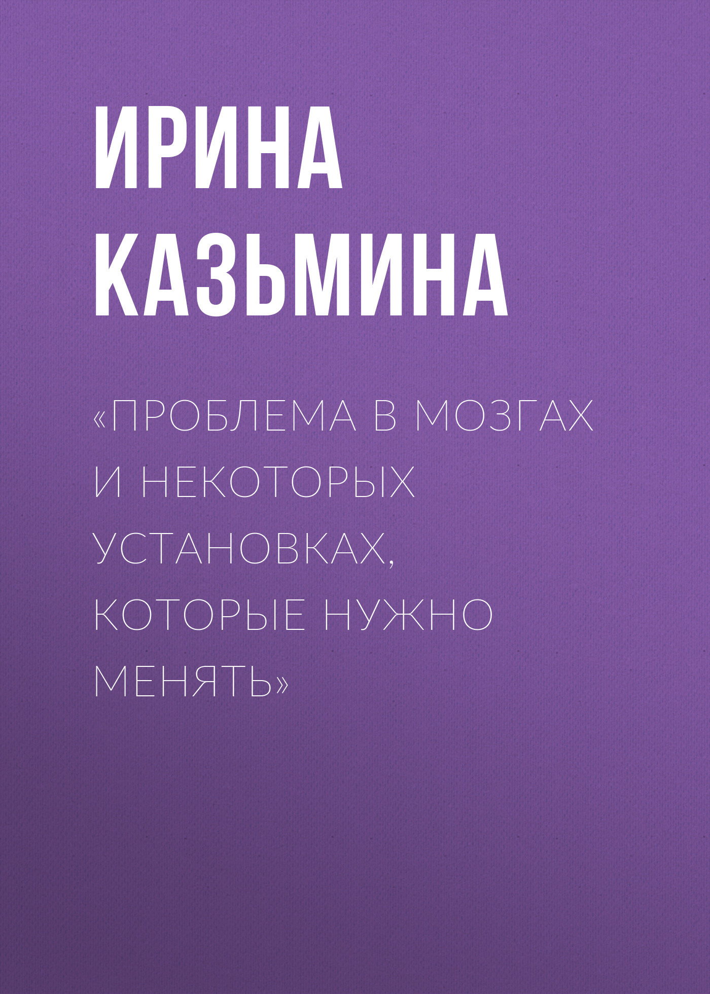 «Проблема в мозгах и некоторых установках, которые нужно менять»