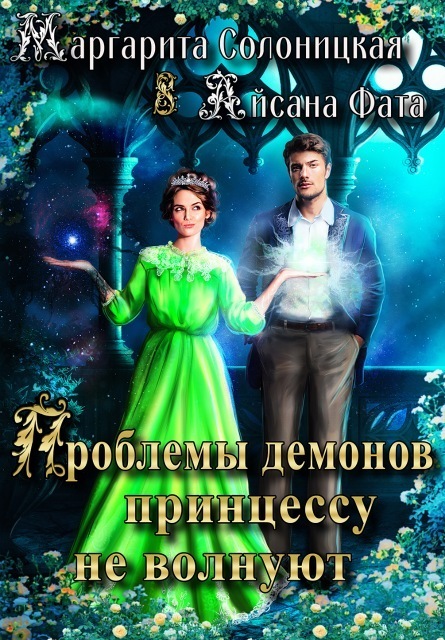 Проблемы демонов принцессу не волнуют (СИ)