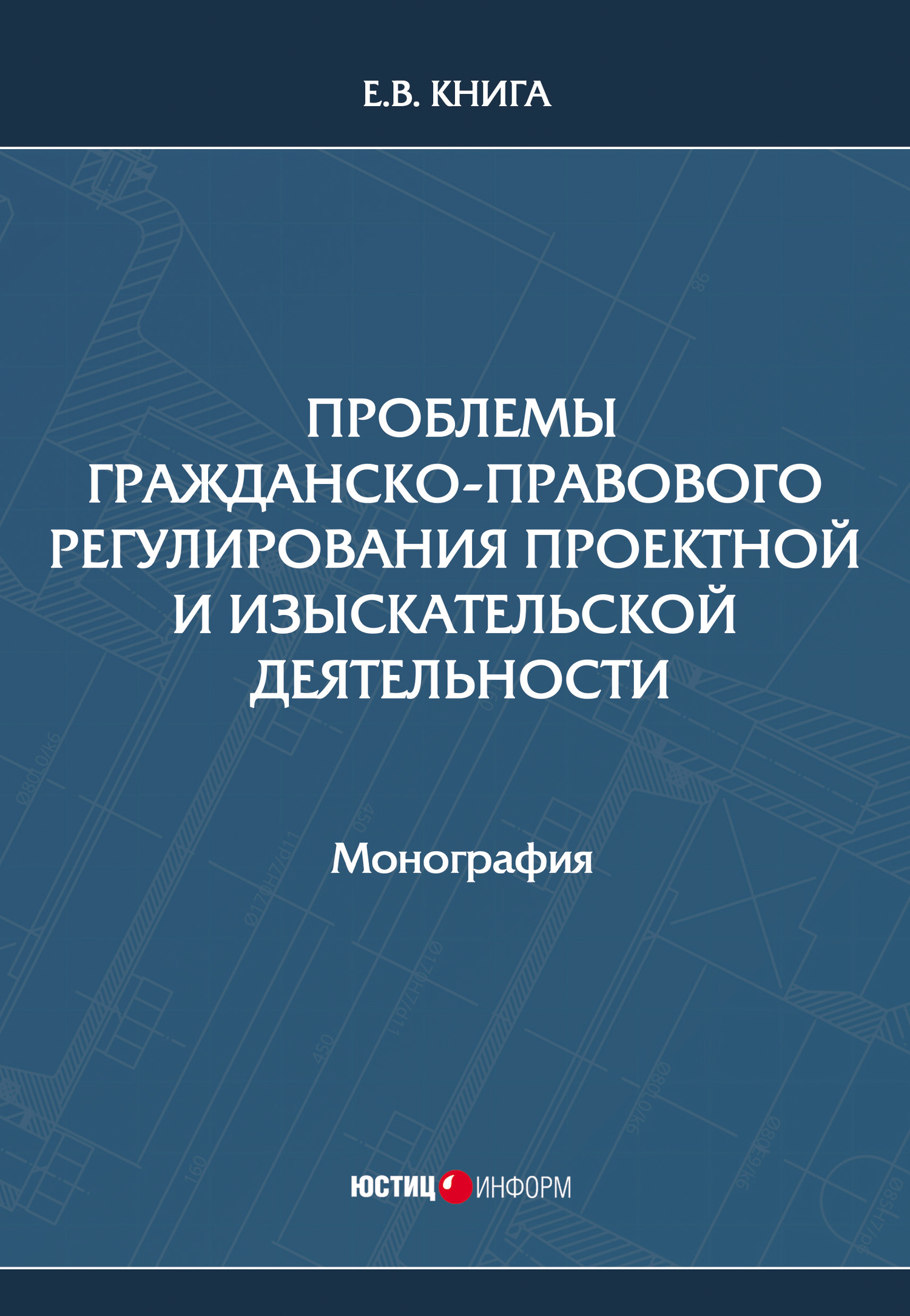 Проблемы гражданско-правового регулирования проектной и изыскательской деятельности