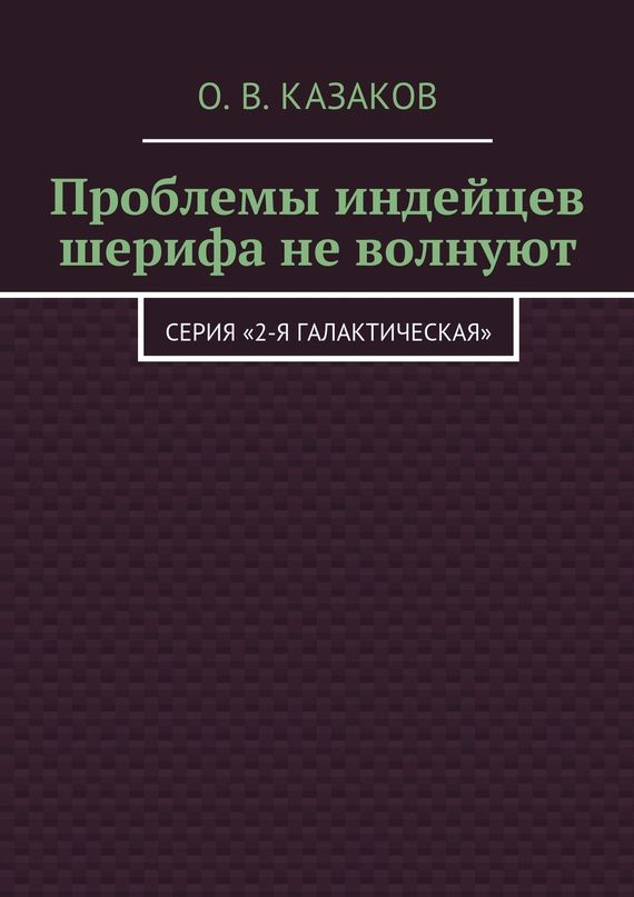 Проблемы индейцев шерифа не&nbsp;волнуют